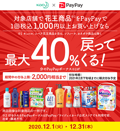 PayPay / “Return up to 40% with Kao product purchase” campaign 2nd held