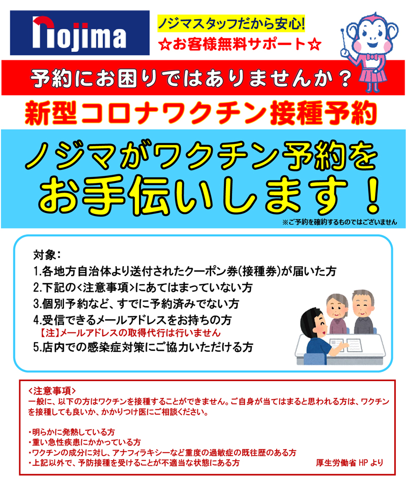 Nojima / Free support for new corona vaccination reservations for the elderly